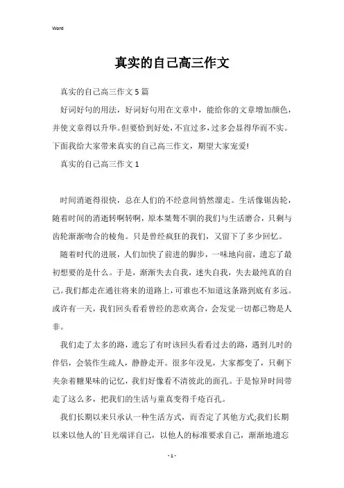 真实的自己高三作文
