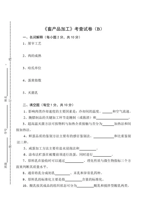 《畜产品加工》考查试卷(B)及答案