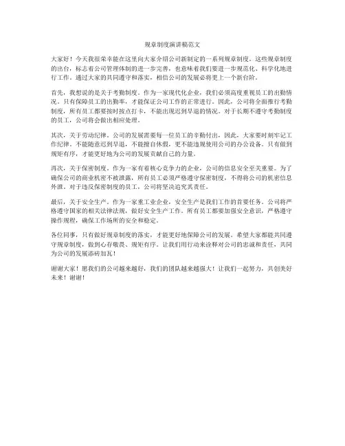 规章制度演讲稿范文