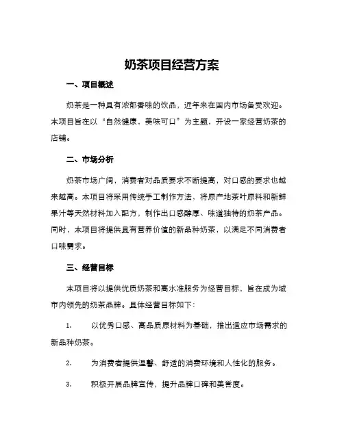 奶茶项目经营方案