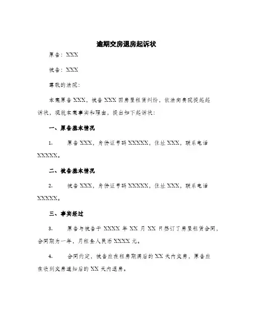 2024年逾期交房退房起诉状
