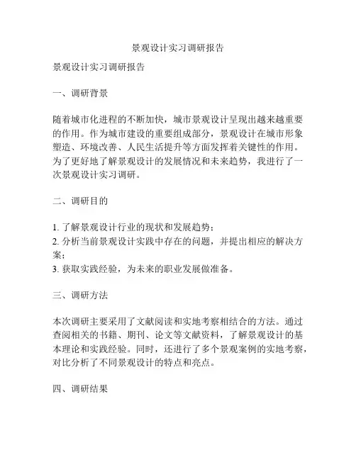 景观设计实习调研报告