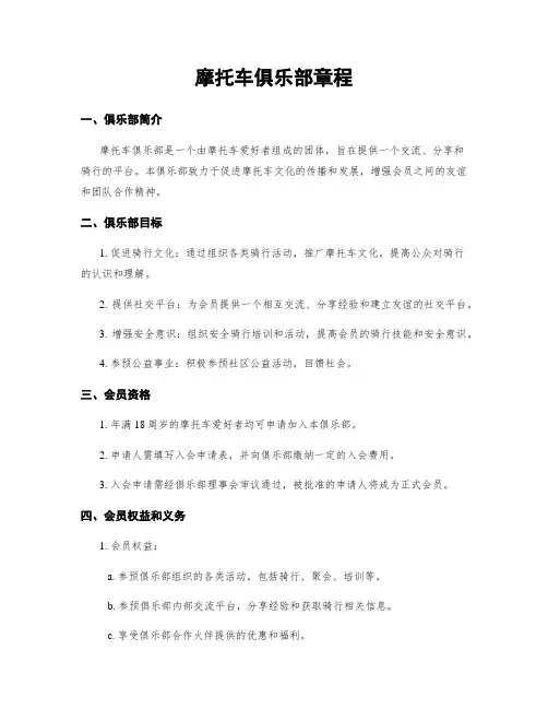 摩托车俱乐部章程