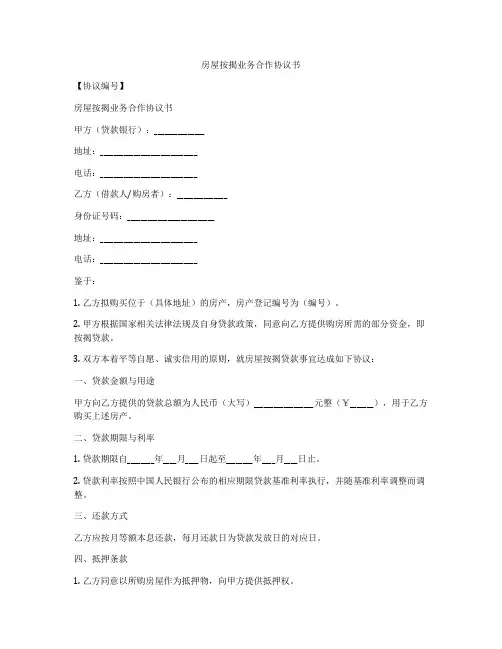 房屋按揭业务合作协议书