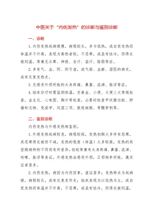 中医关于“内伤发热”的诊断与鉴别诊断