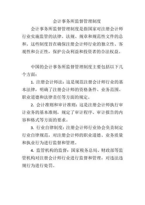 会计事务所监督管理制度