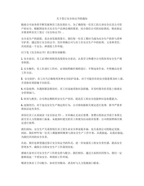 关于签订安全协议书的通知