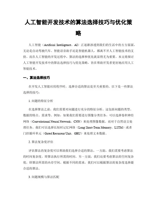 人工智能开发技术的算法选择技巧与优化策略