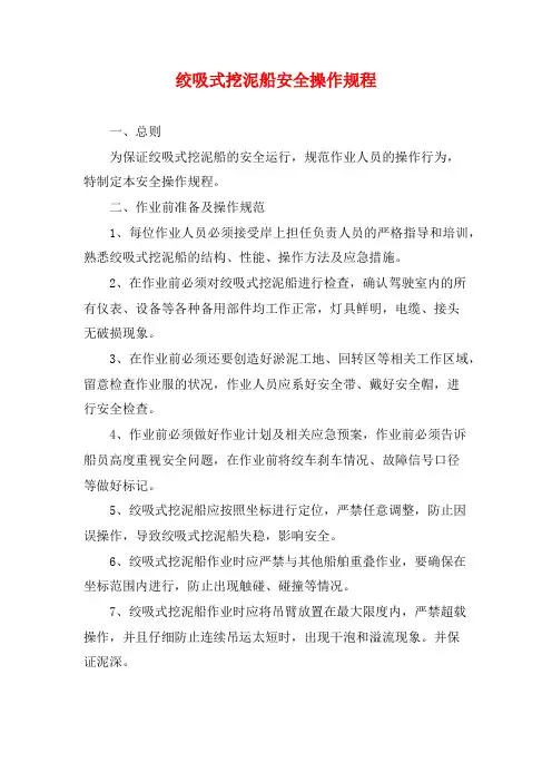 绞吸式挖泥船安全操作规程