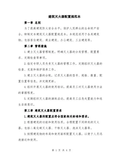 建筑灭火器配置规范本