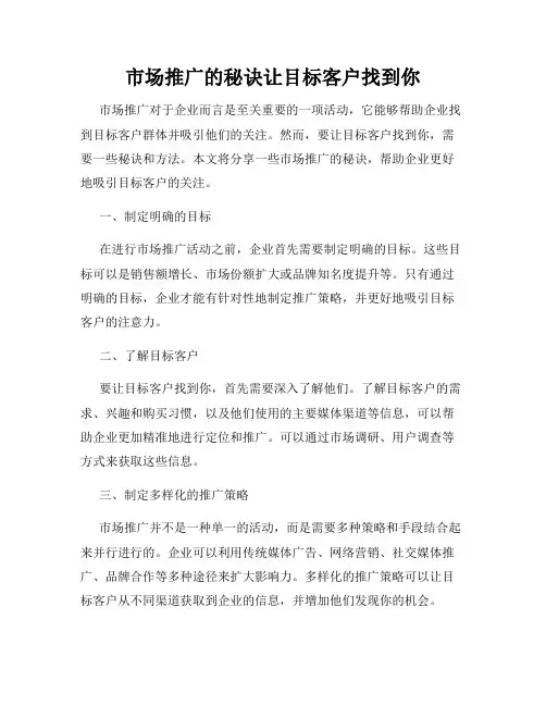 市场推广的秘诀让目标客户找到你