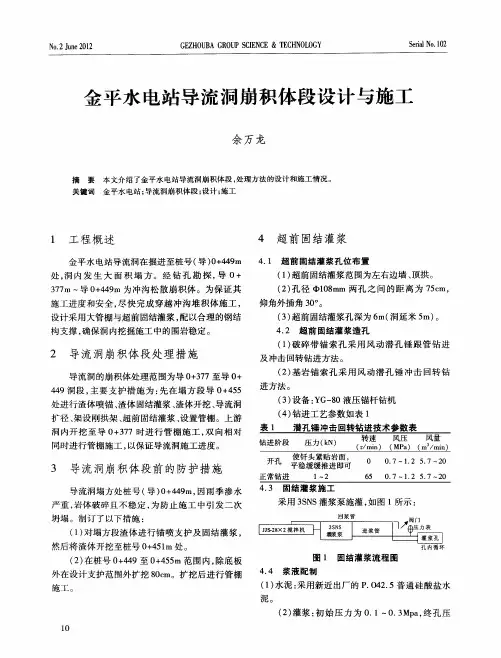 金平水电站导流洞崩积体段设计与施工