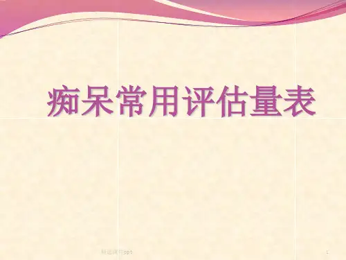 痴呆常用评估量表
