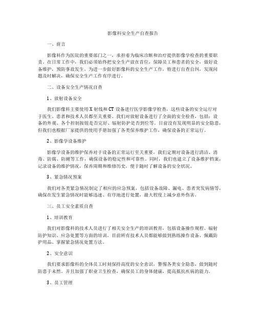 影像科安全生产自查报告
