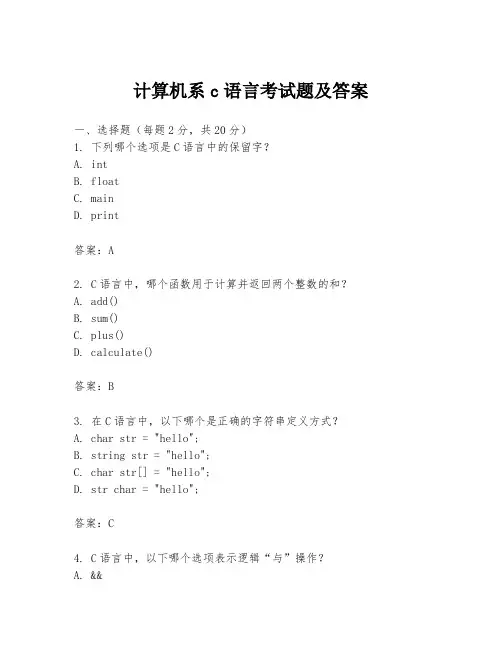 计算机系c语言考试题及答案