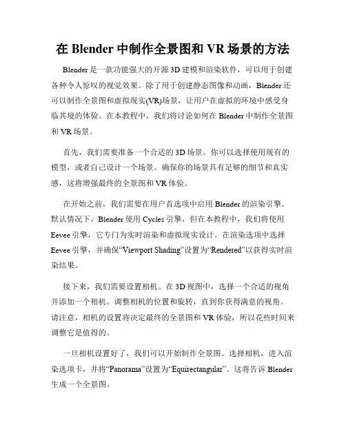 在Blender中制作全景图和VR场景的方法