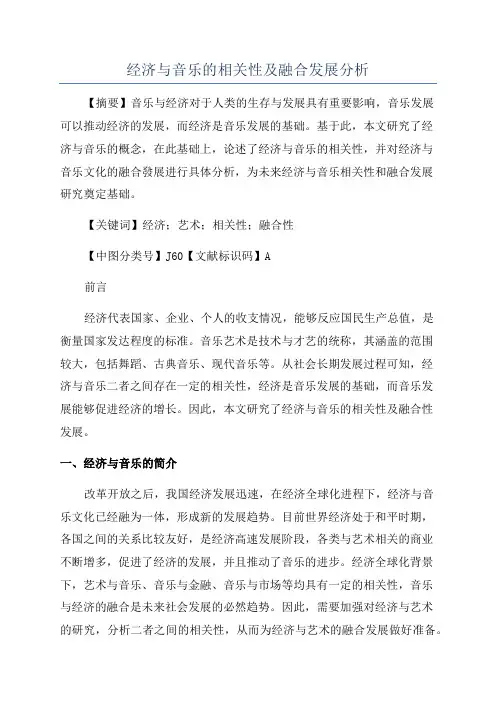 经济与音乐的相关性及融合发展分析