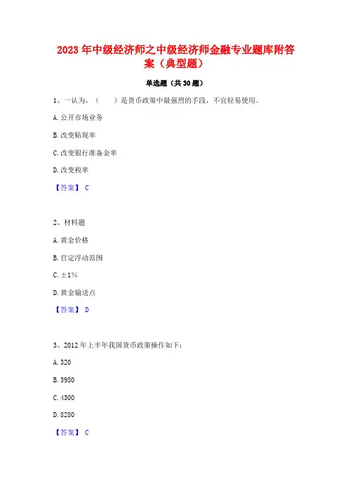 2023年中级经济师之中级经济师金融专业题库附答案(典型题)