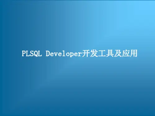 跟我学Oracle从入门到精通培训教程——PLSQL Developer开发工具及应用