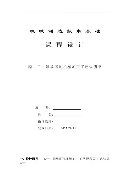 轴承盖的机械加工工艺规程及工艺装备设计说明书