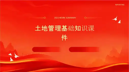 土地管理基础知识课件