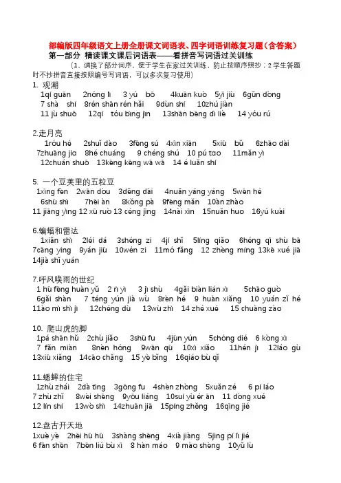 部编版四年级语文上册全册课文词语表、四字词语训练复习题(含答案)