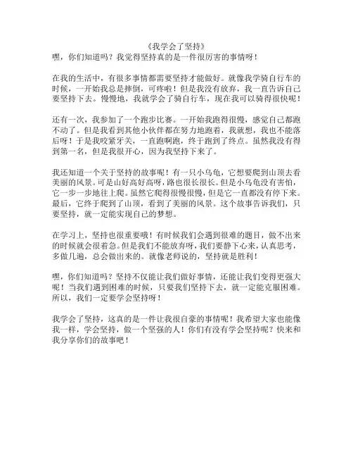 我学会了坚持