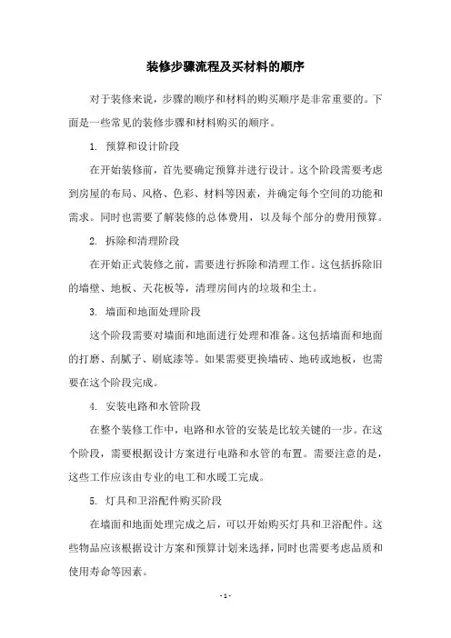 装修步骤流程及买材料的顺序