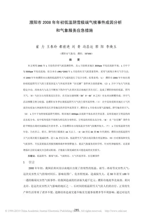 濮阳市2008年年初低温阴雪极端气候事件成因分析和气象服务应急措施