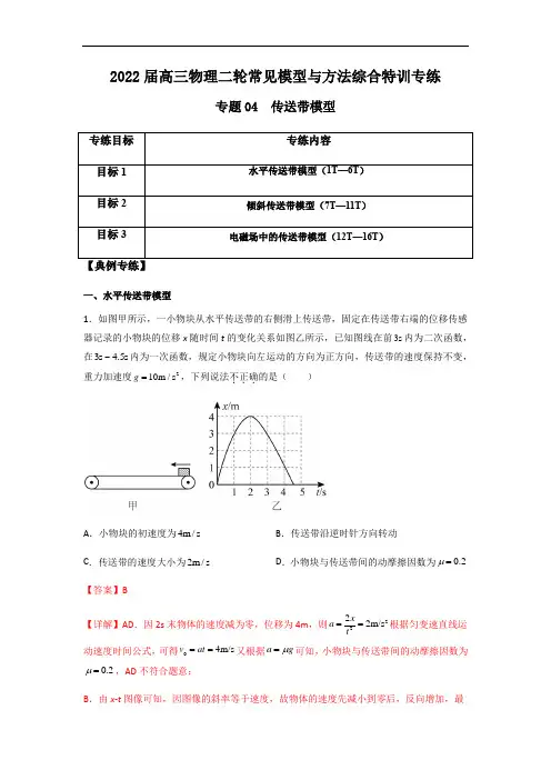 专题04 传送带模型(解析版)