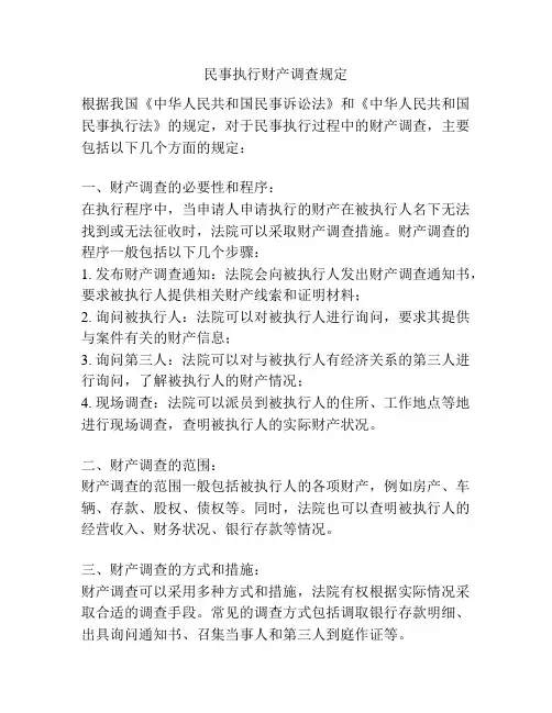 民事执行财产调查规定