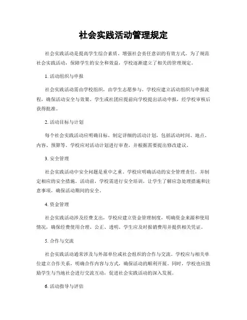 社会实践活动管理规定