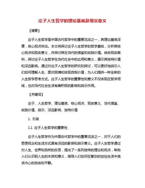 庄子人生哲学的理论基底及现实意义