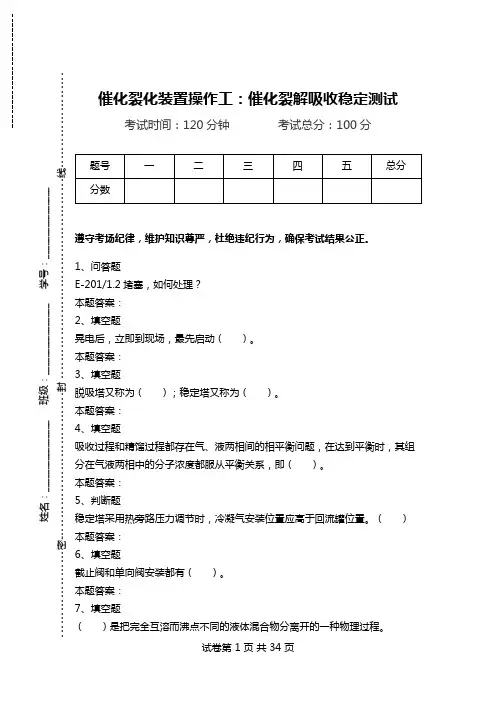 催化裂化装置操作工：催化裂解吸收稳定测试.doc