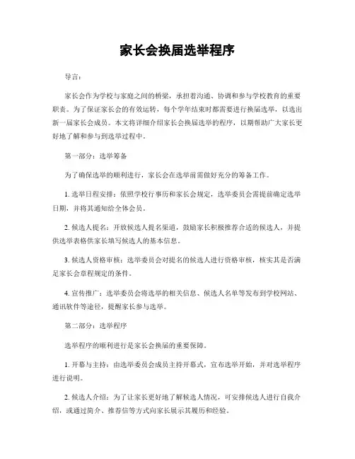 家长会换届选举程序