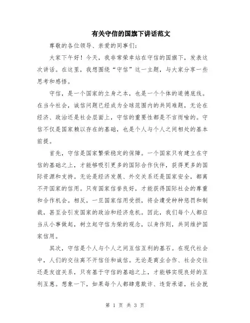 有关守信的国旗下讲话范文