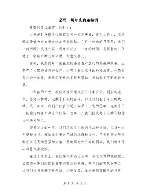 公司一周年庆典主持词