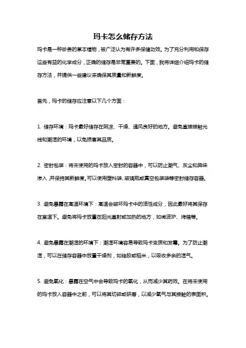 玛卡怎么储存方法