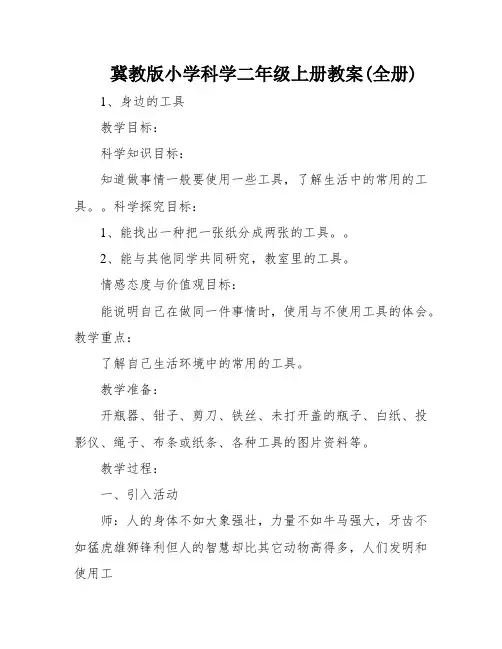 冀教版小学科学二年级上册教案(全册)