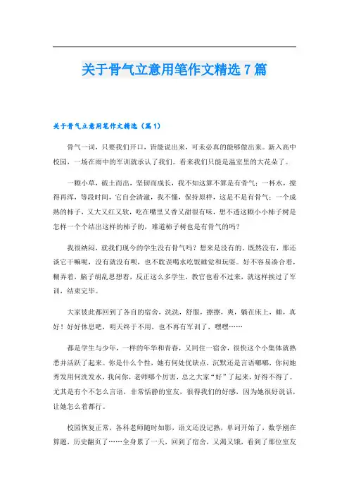 关于骨气立意用笔作文精选7篇