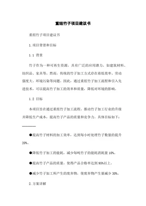 重组竹子项目建议书