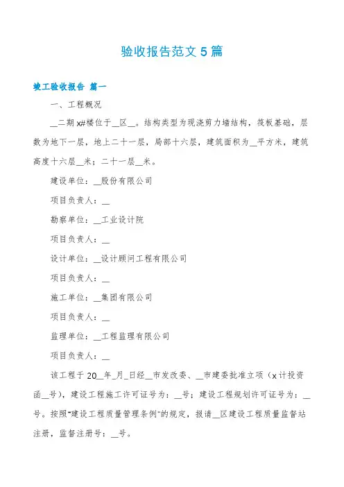验收报告范文5篇