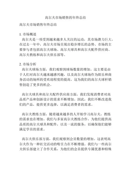 高尔夫市场销售的年终总结