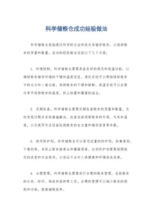 科学储粮仓成功经验做法