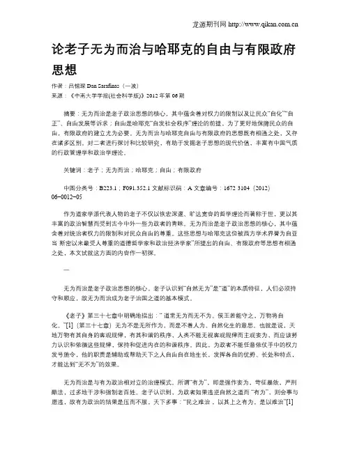 论老子无为而治与哈耶克的自由与有限政府思想
