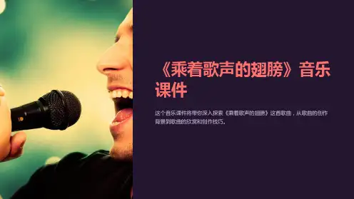 《乘着歌声的翅膀》音乐课件