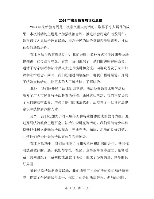 2024年法治教育周活动总结