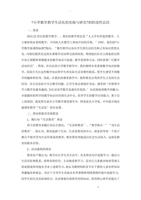 小学数学教学生活化的实践研究报告