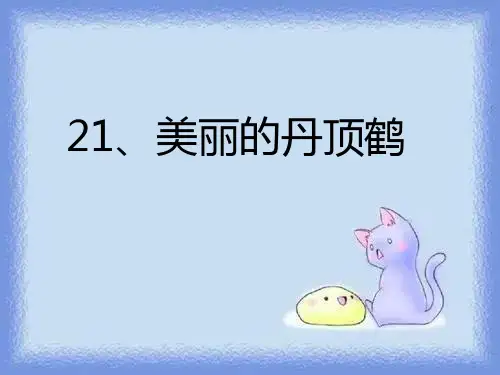语文二年级上册《美丽的丹顶鹤》优质课件