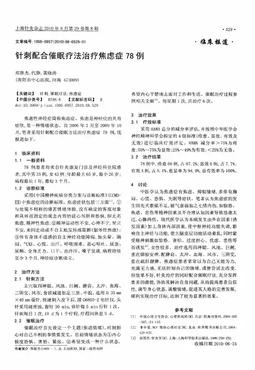 针刺配合催眠疗法治疗焦虑症78例
